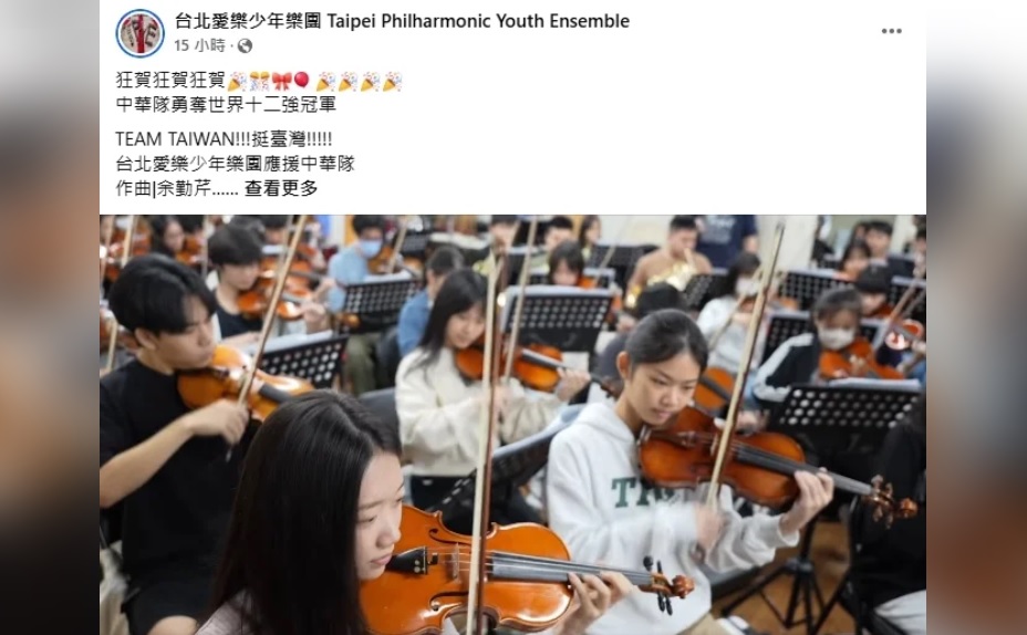 12強賽/台北愛樂少年樂團演奏Team Taiwan 隔海應援