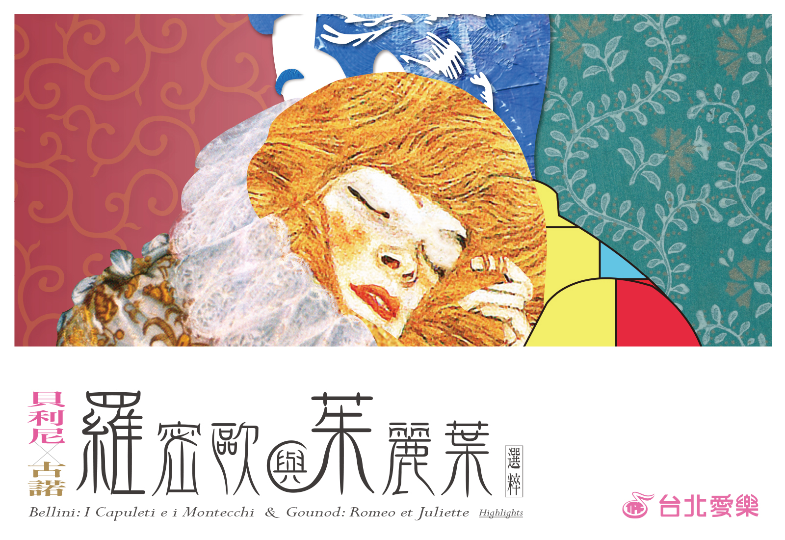 台北愛樂歌劇坊－貝利尼 × 古諾《羅密歐與茱麗葉》歌劇選粹