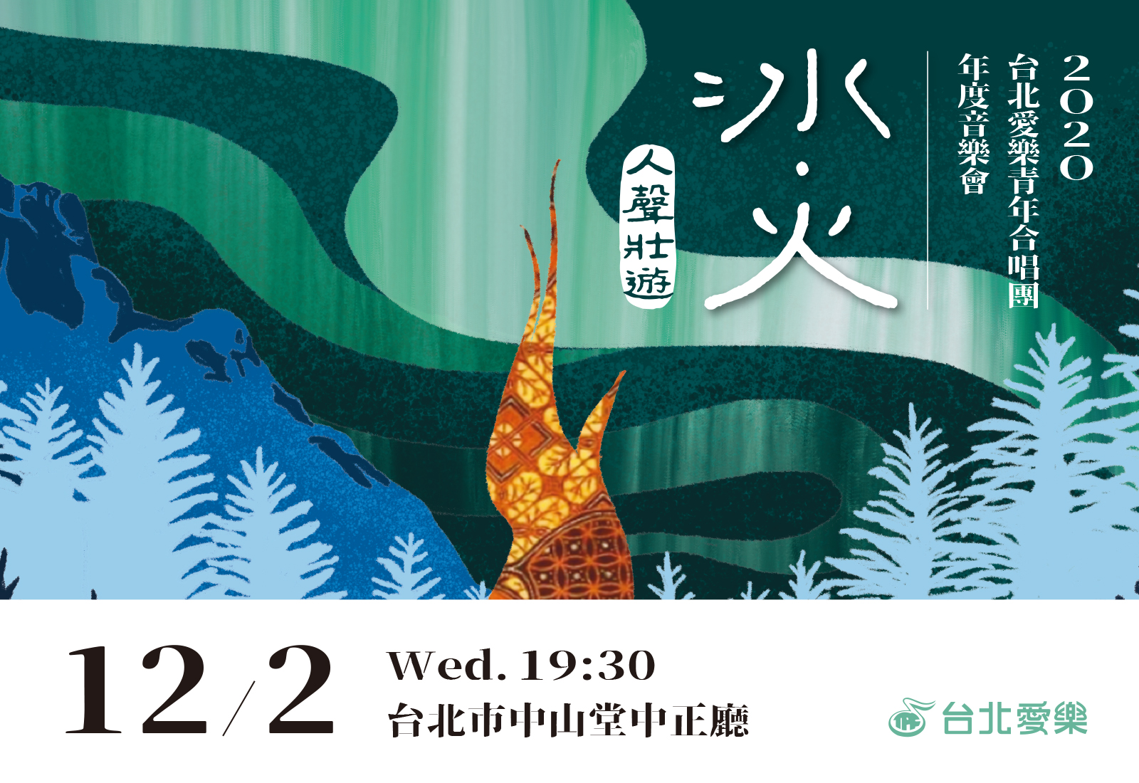 12/2 【人聲壯遊】冰.火-2020台北愛樂青年合唱團年度音樂會