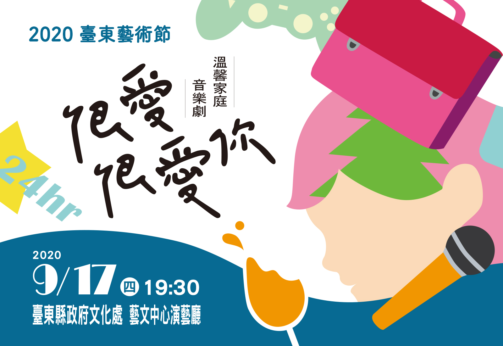 9/17 2020臺東藝術節-愛樂劇工廠溫馨家庭音樂劇《很愛很愛你》