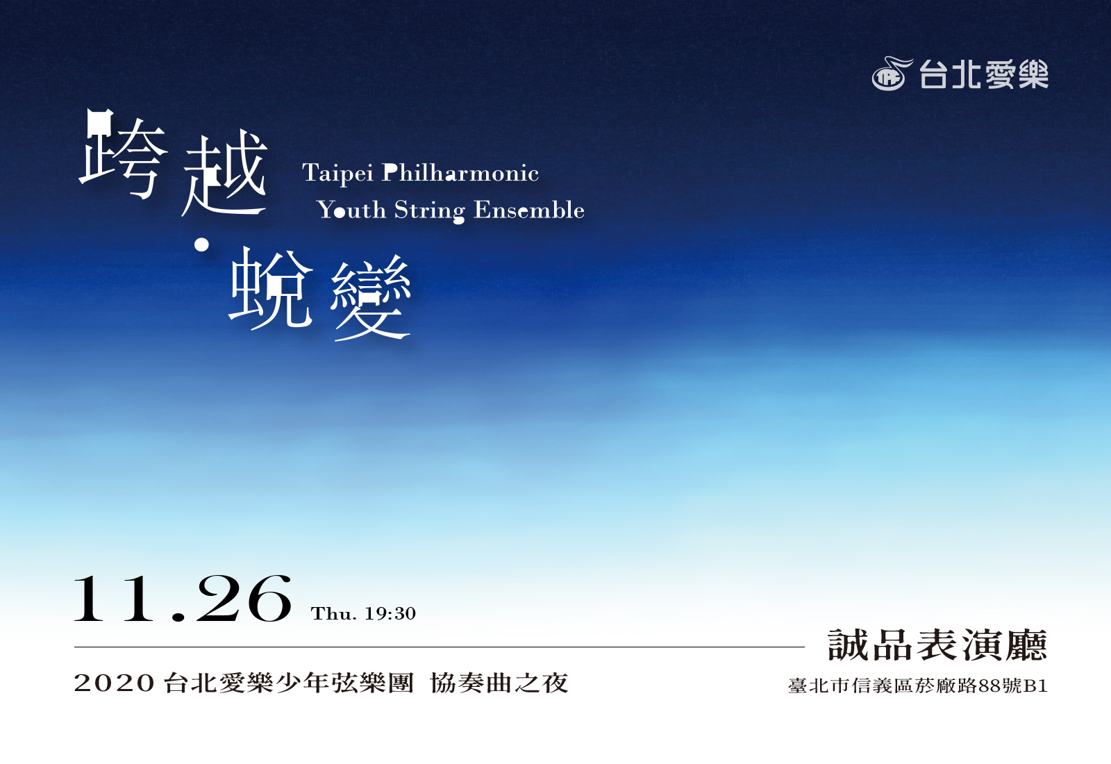 11/26 《跨越．蛻變》- 2020台北愛樂少年弦樂團協奏曲之夜