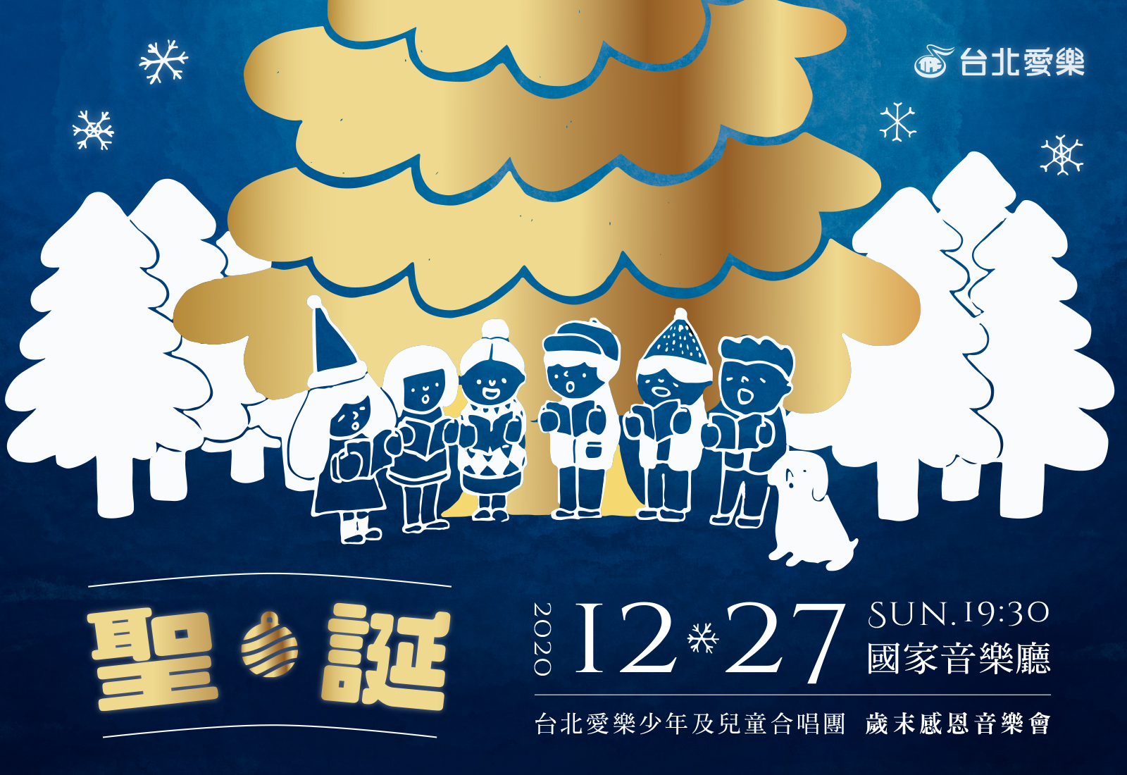 12/27 聖．誕—台北愛樂少年及兒童合唱團歲末感恩音樂會