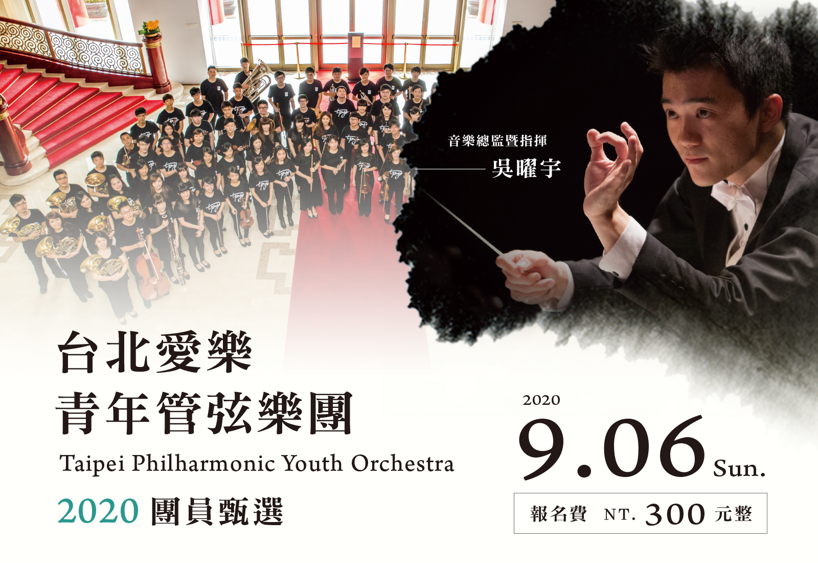 台北愛樂青年管弦樂團2020團員徵選