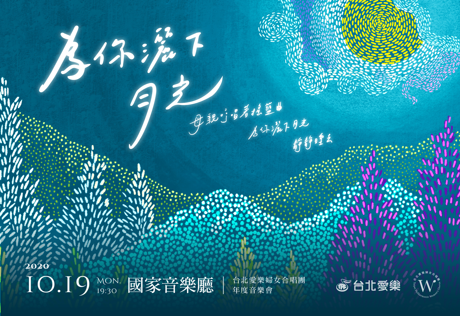 10/19 《為你灑下月光》2020台北愛樂婦女合唱團年度音樂會