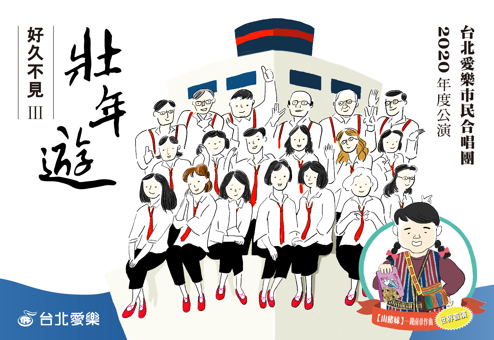 【好久不見系列3】《壯年遊》台北愛樂市民合唱團年度音樂會（節目取消）