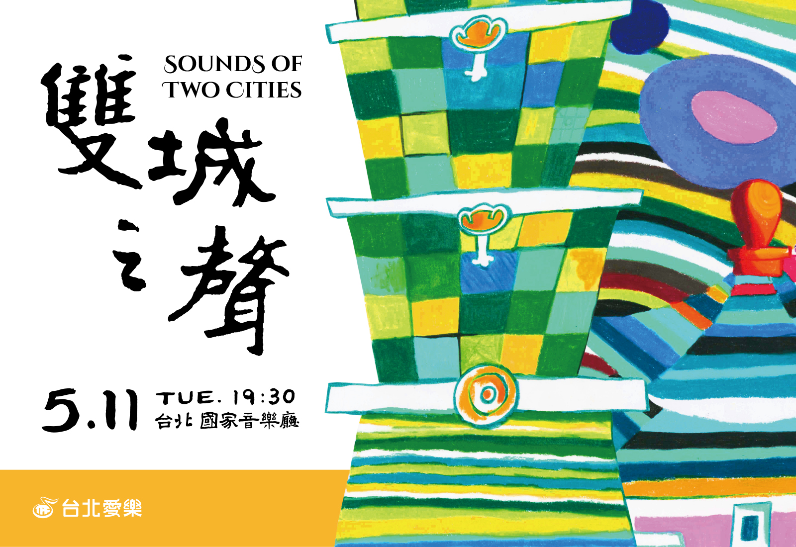 5/11 台北愛樂青年合唱團年度音樂會－雙城之聲（取消）