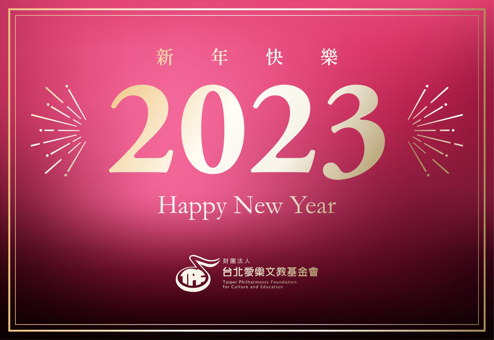 台北愛樂祝您2023新年快樂！