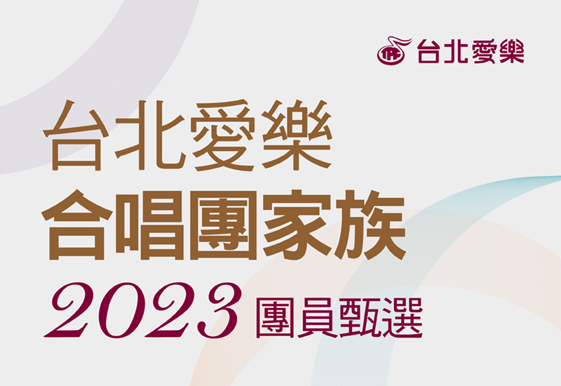 2023台北愛樂合唱家族團員甄選