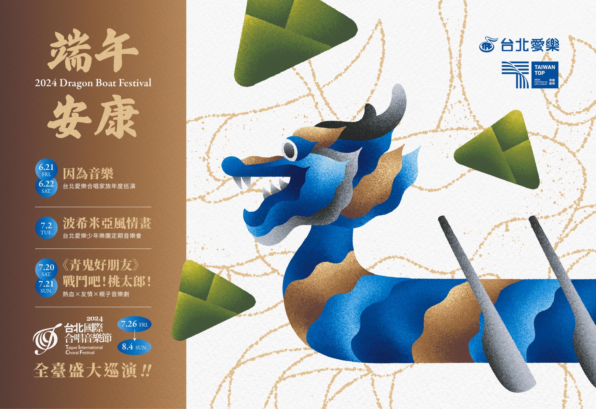 2024 台北愛樂慶端午 敬祝佳節如意平安！