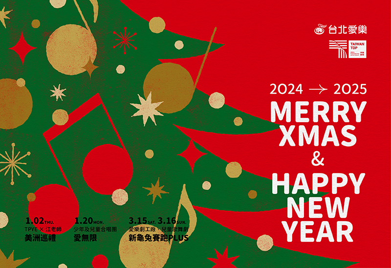 台北愛樂祝您聖誕與新年快樂!讓愛與歡笑延續年年!!