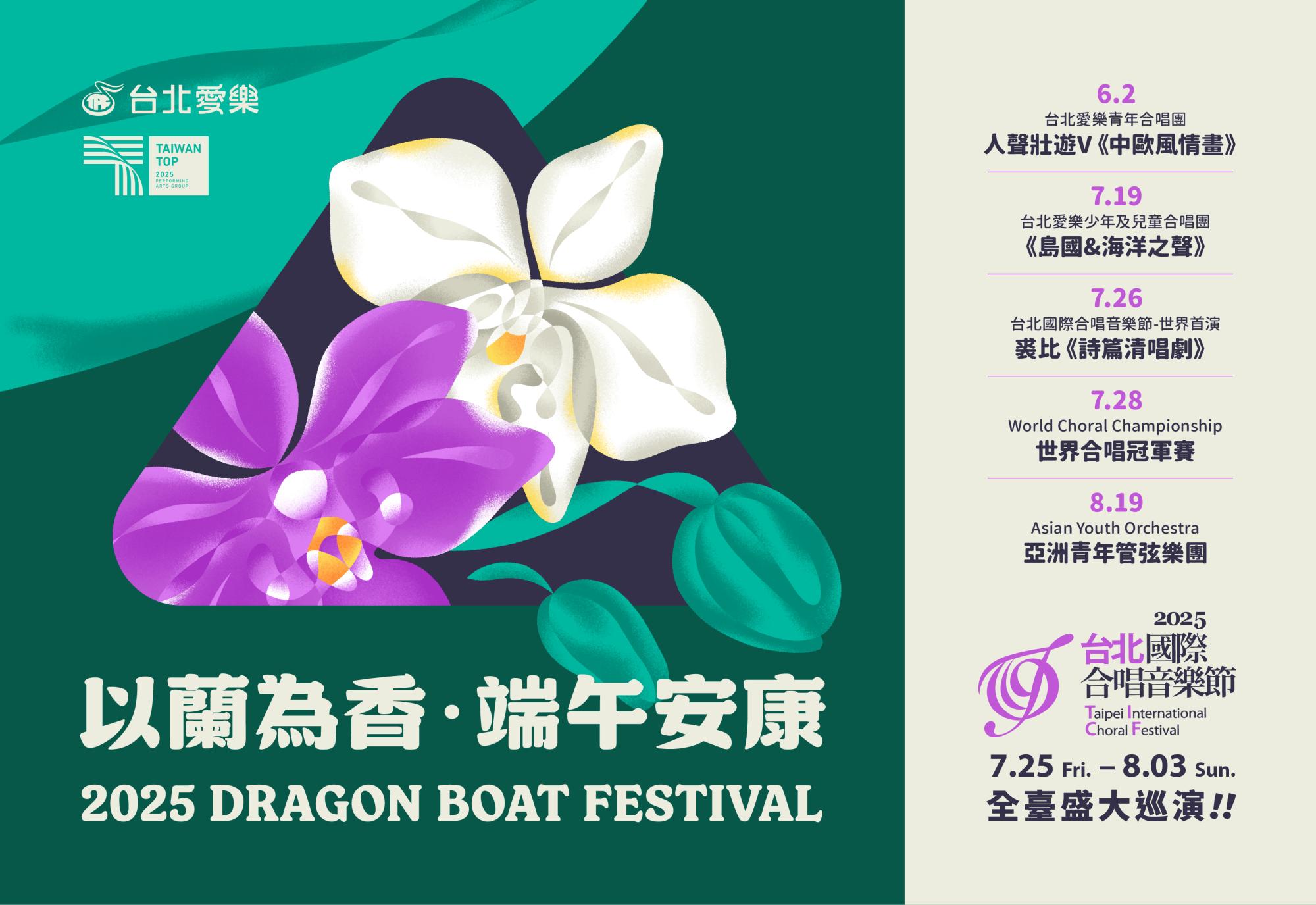 台北愛樂祝大家端午安康!願健康與幸福常伴你左右!