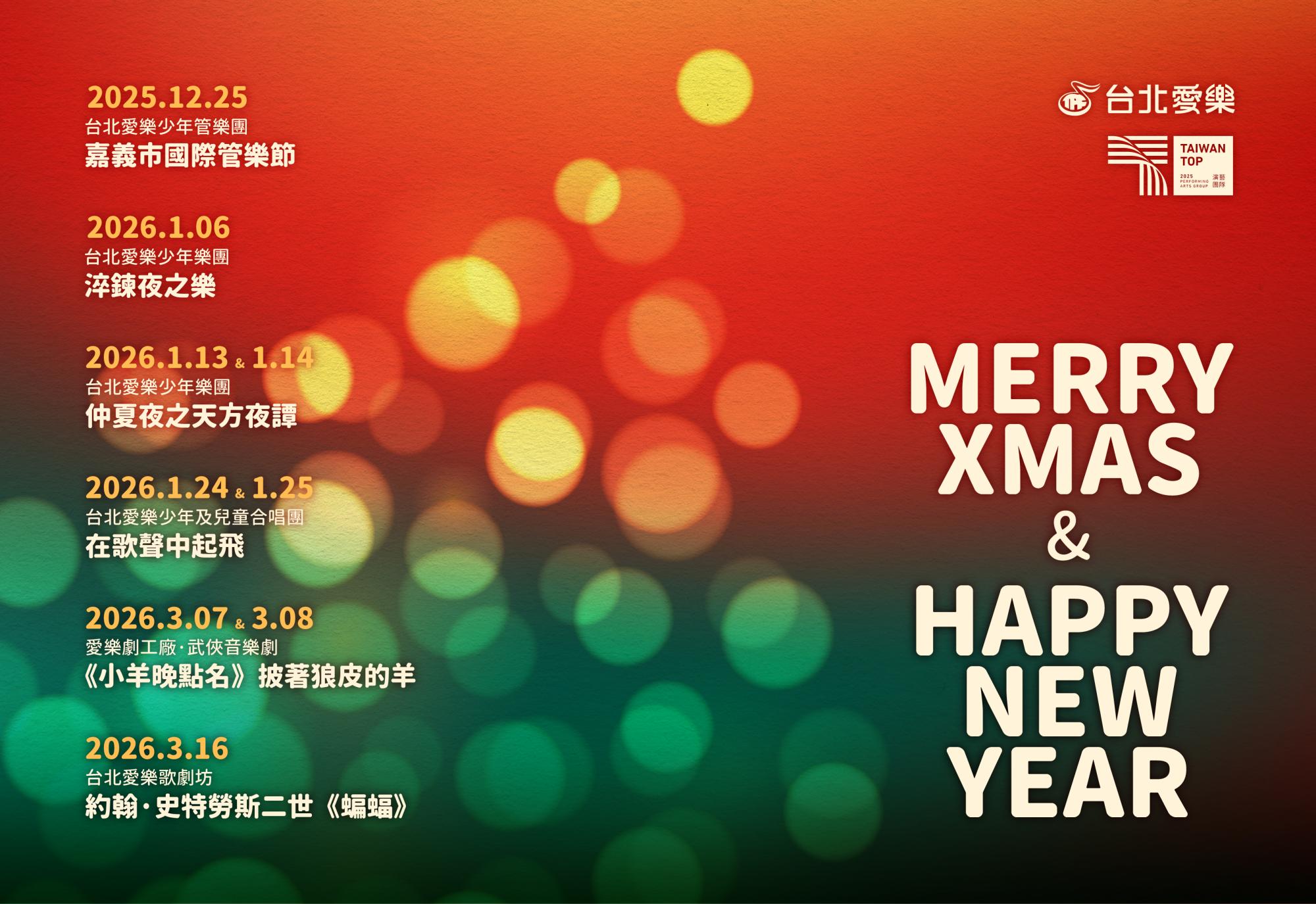 台北愛樂以美好樂音祝福您，聖誕新年平安喜樂！