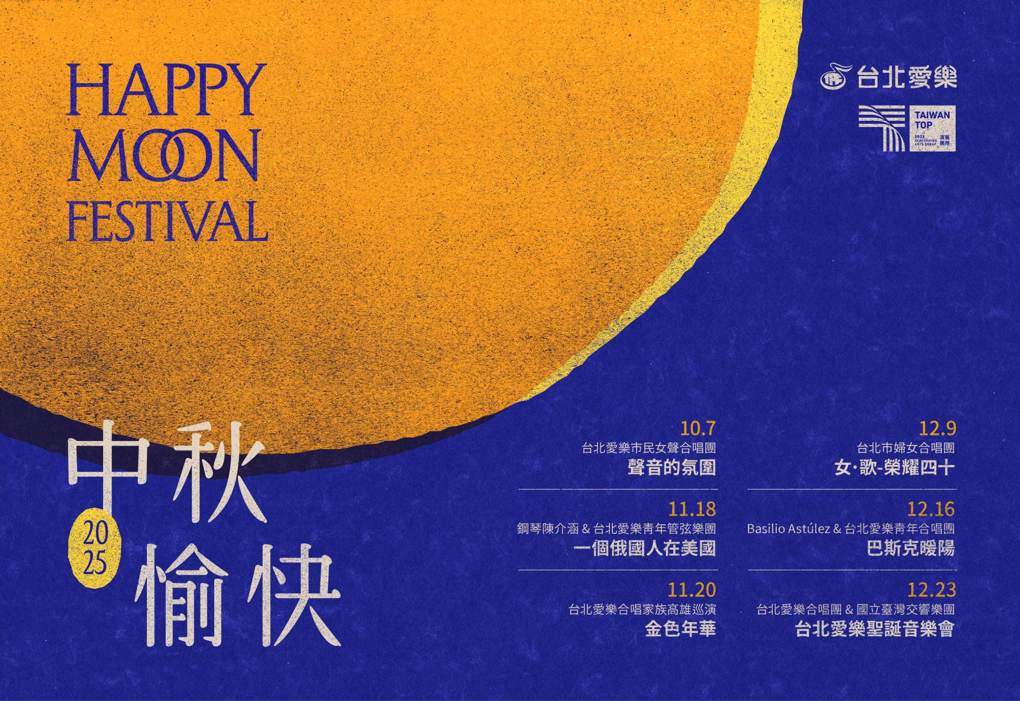 台北愛樂祝大家中秋快樂~願月圓人團圓音樂常相伴!