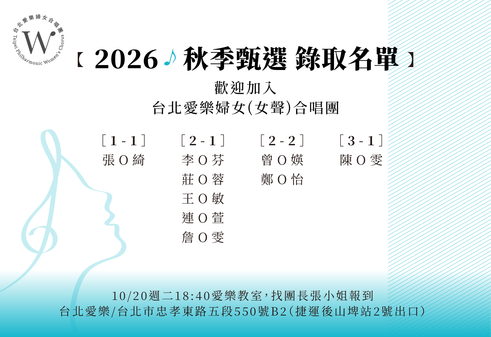 2026♪台北愛樂婦女(女聲)合唱團秋季甄選結果公告
