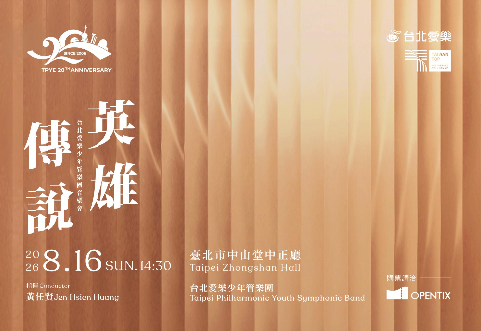 《英雄傳說》-2026台北愛樂少年管樂團定期音樂會
