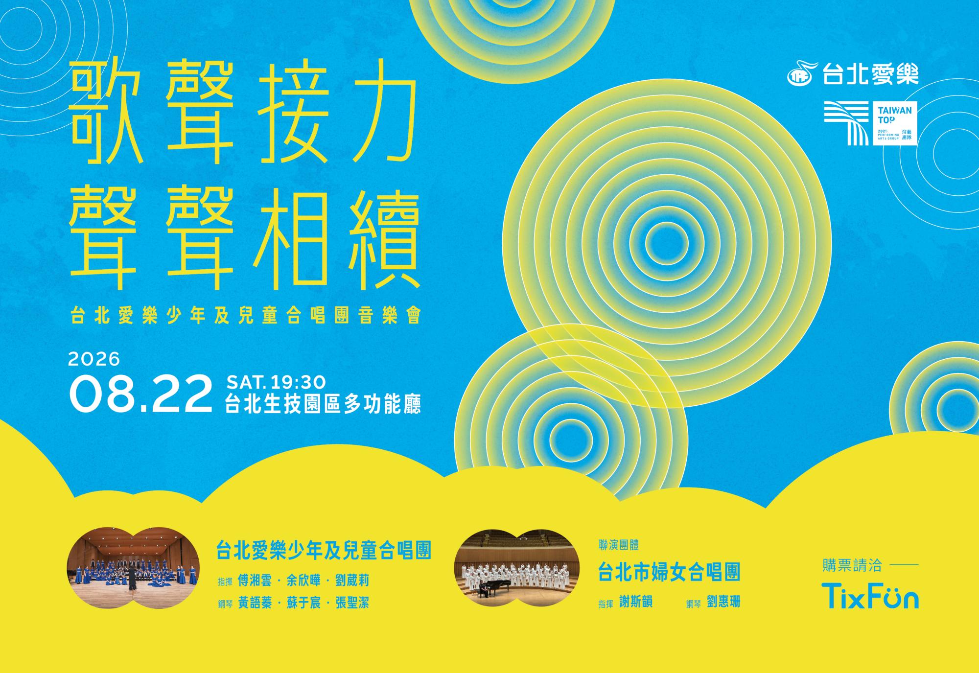 8/22「歌聲接力•聲聲相續」台北愛樂少年及兒童合唱團年度音樂會