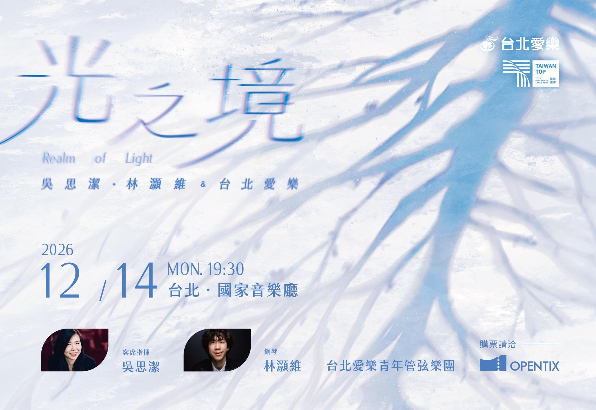 光之境-吳思潔、林灝維&台北愛樂