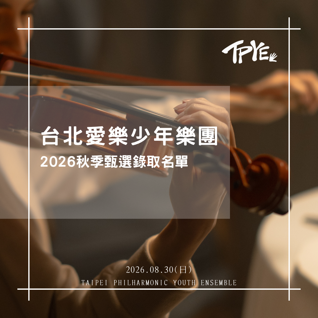 台北愛樂少年樂團─2026 秋季徵選 錄取公告
