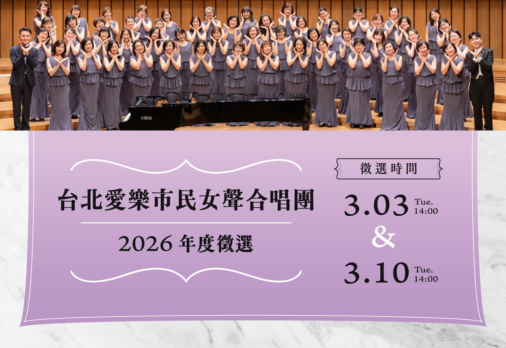 台北愛樂市民女聲合唱團─2026春季徵選