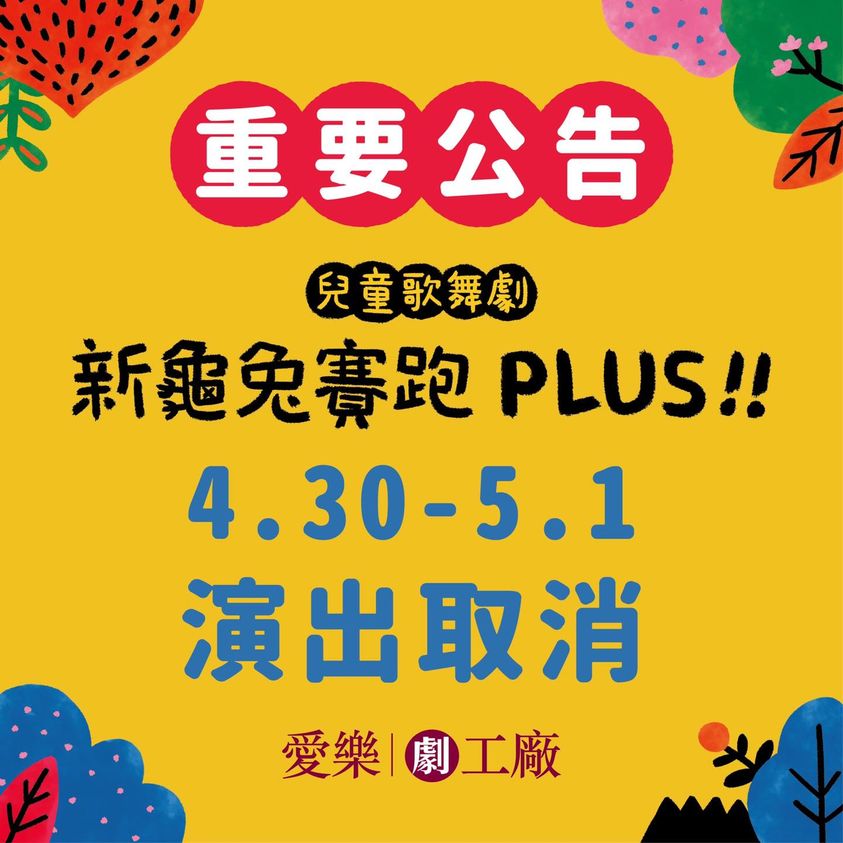 愛樂劇工廠-兒童歌舞劇《新龜兔賽跑》PLUS 4/30-5/1台北場次取消，敬請見諒！