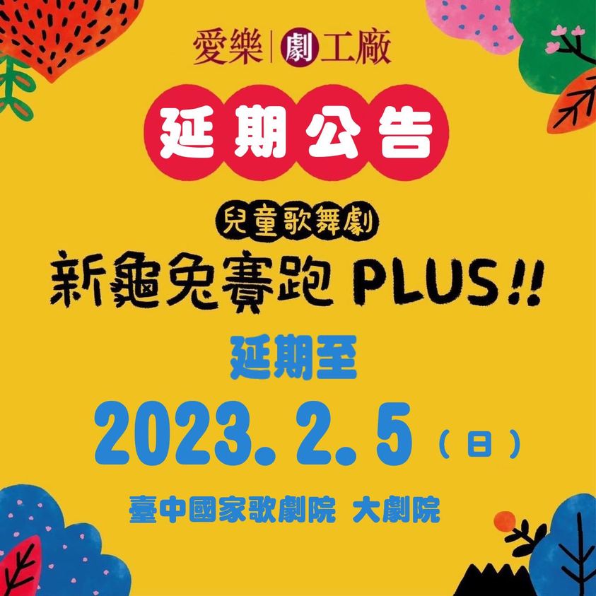 愛樂劇工廠-兒童歌舞劇《 新龜兔賽跑 》PLUS 7/2台中場次延期演出公告