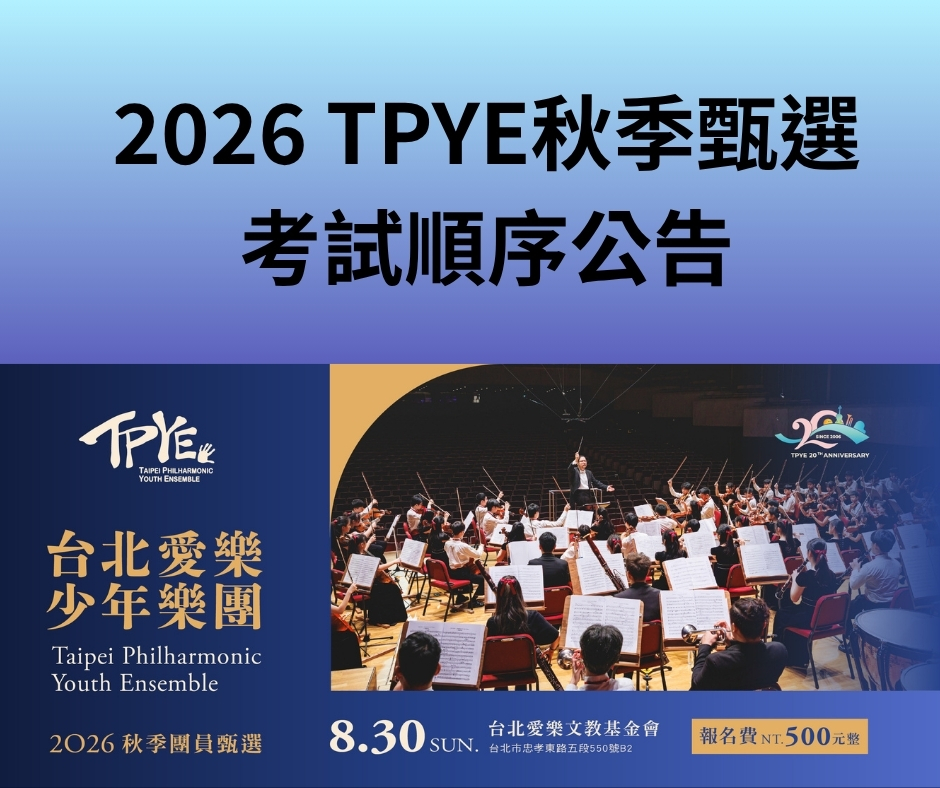 台北愛樂少年樂團2026秋季甄選 順序公告