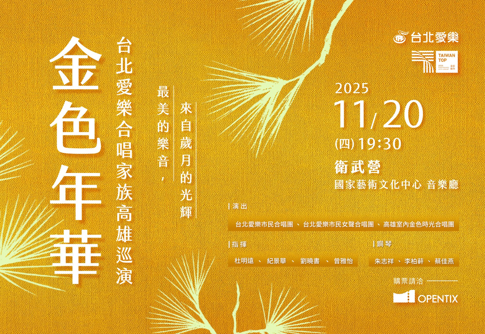 11/20【金色年華】台北愛樂合唱家族高雄巡演