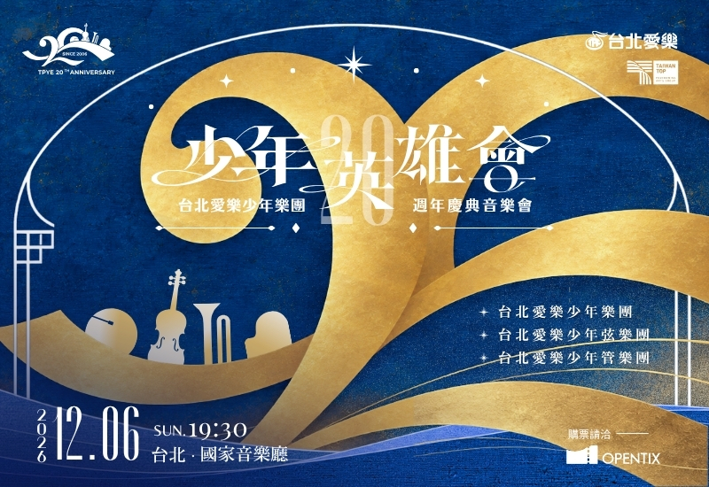 12/6 《少年英雄會》—2026台北愛樂少年樂團20週年慶典音樂會