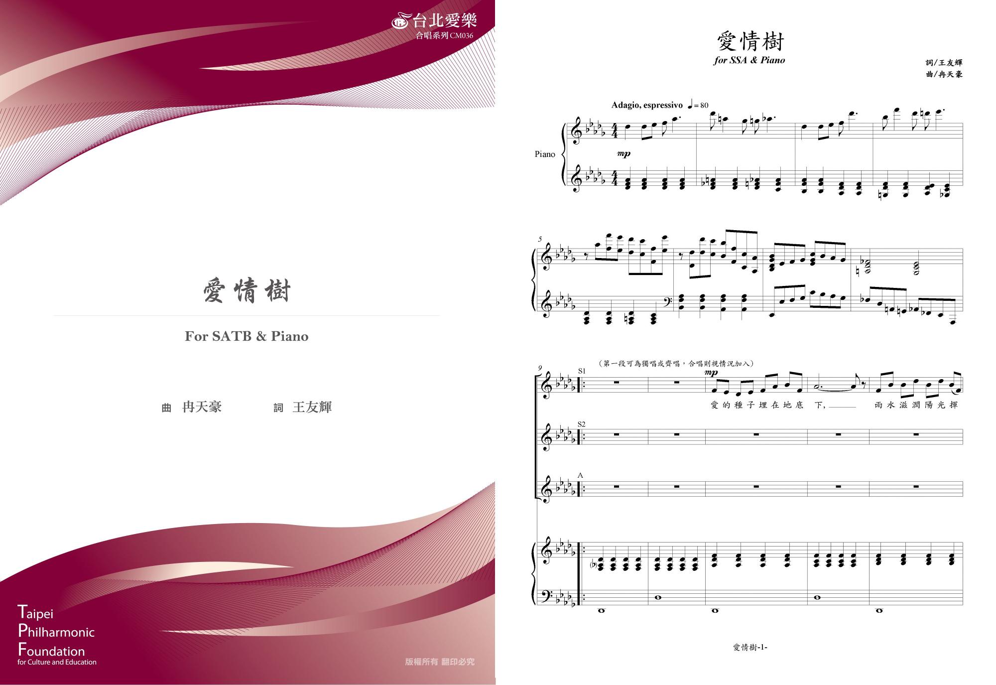 【冉天豪《愛情樹》】For SATB & PIANO