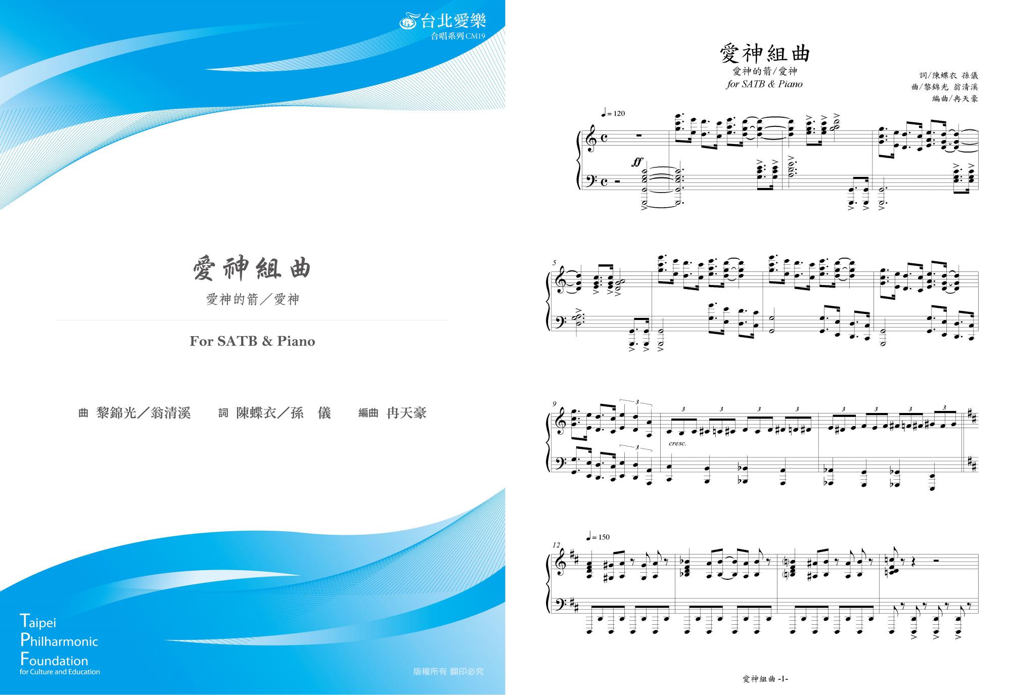【愛神組曲】for SATB & Piano