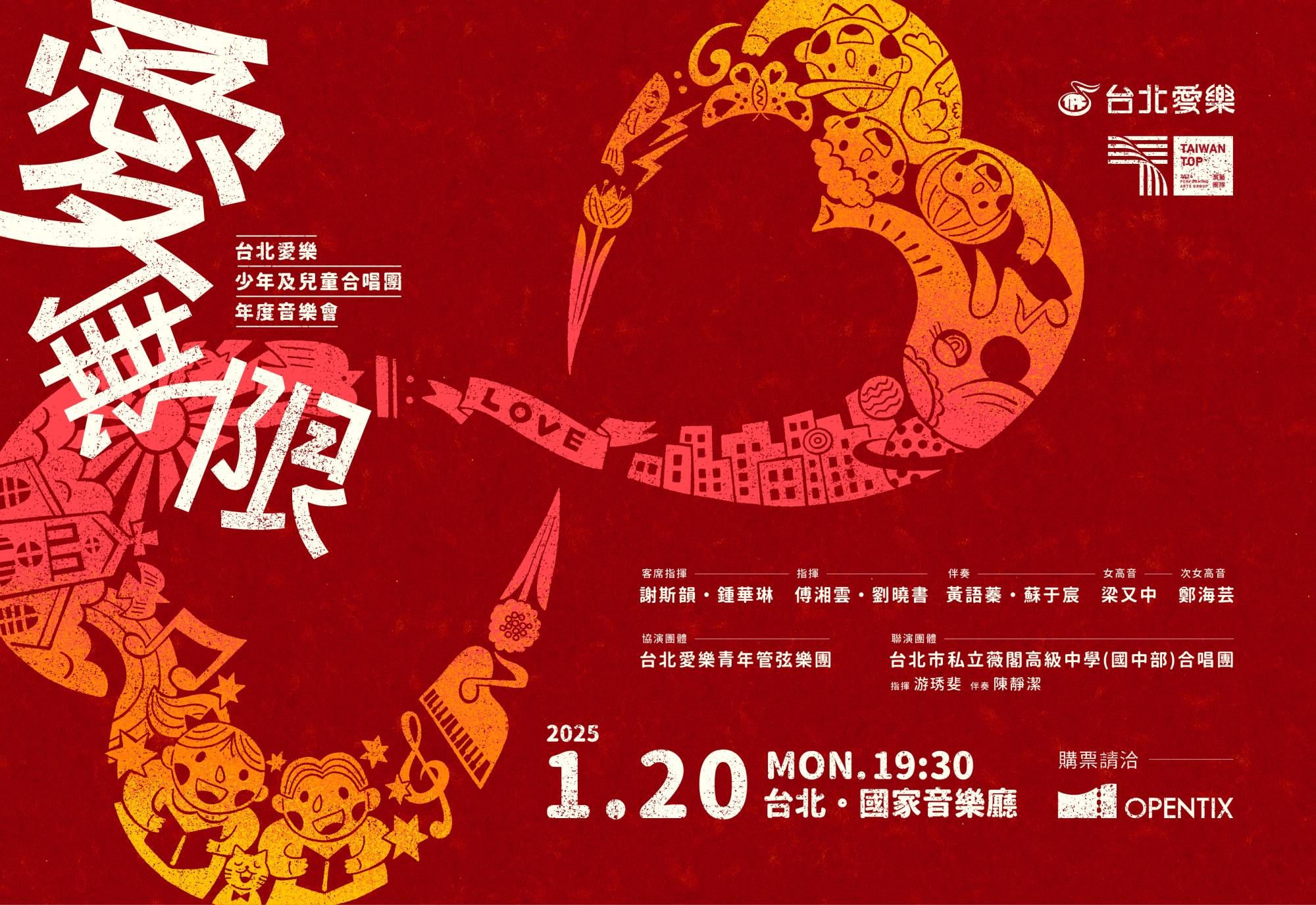 1/20 愛無限-台北愛樂少年及兒童合唱團年度音樂會