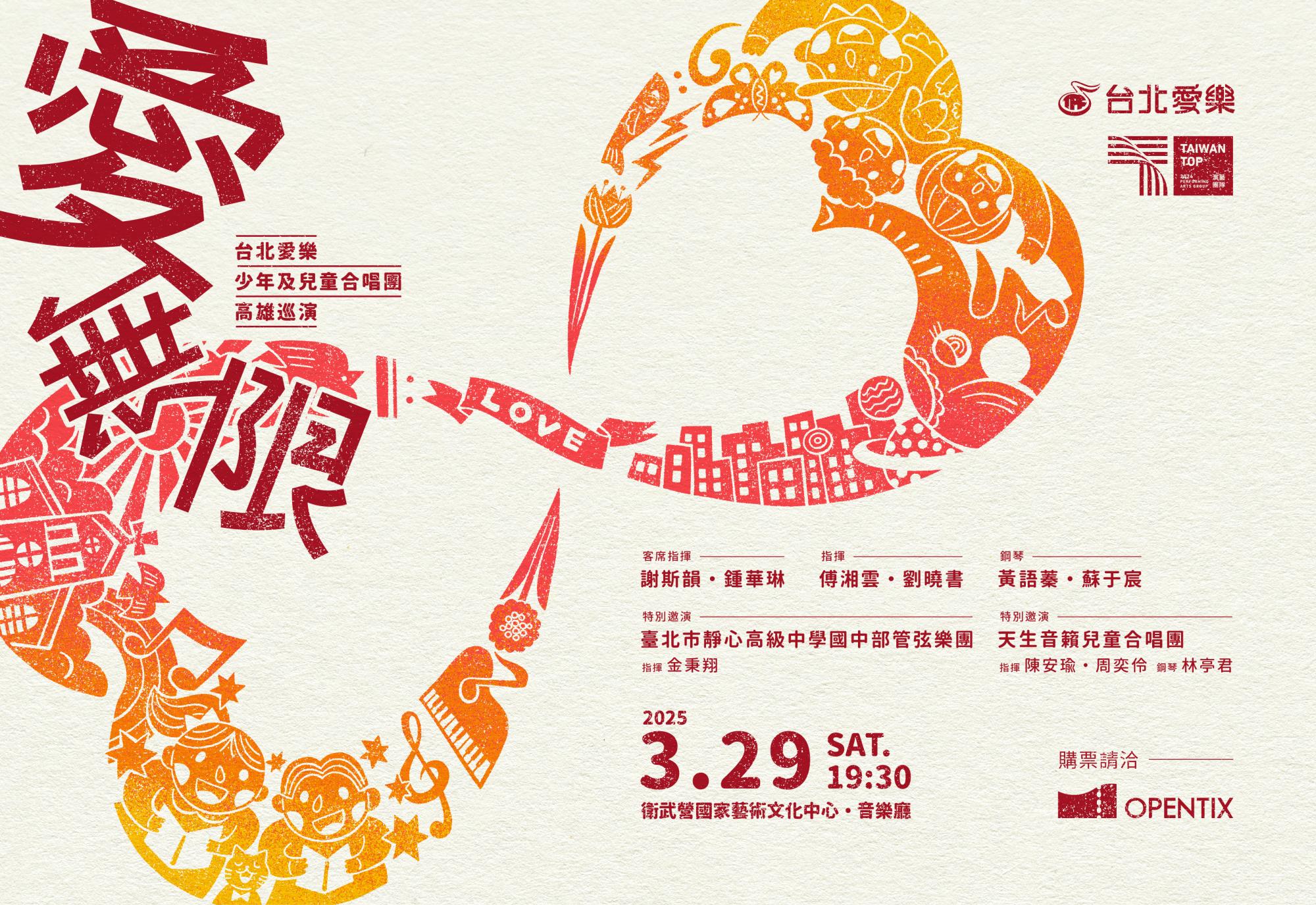 3/29 愛無限-台北愛樂少年及兒童合唱團高雄巡演