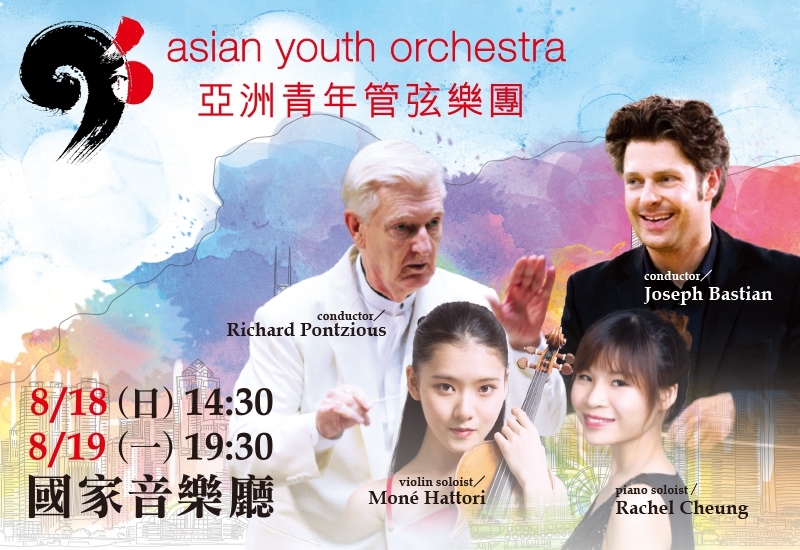 2019亞洲青年管弦樂團訪台音樂會