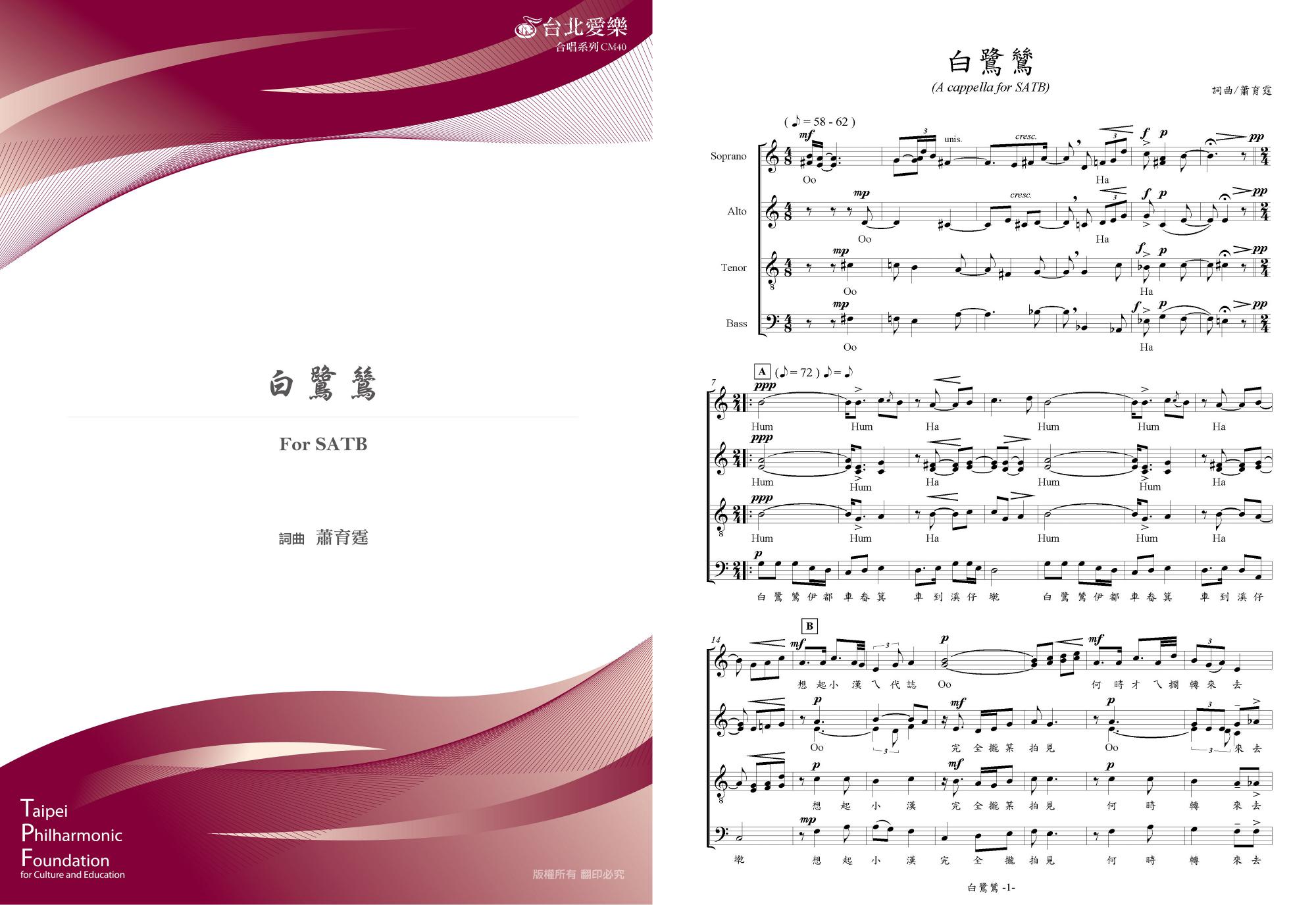 【蕭育霆《白鷺鷥》】For SATB