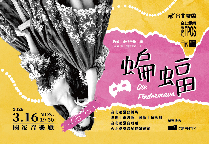 3/16 約翰•史特勞斯二世《蝙蝠》—台北愛樂歌劇坊