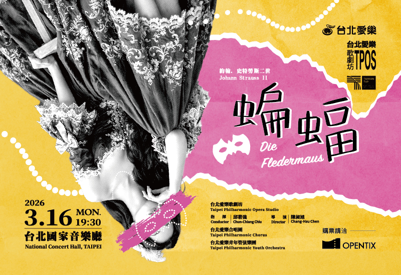 3/16 約翰•史特勞斯二世《蝙蝠》—台北愛樂歌劇坊