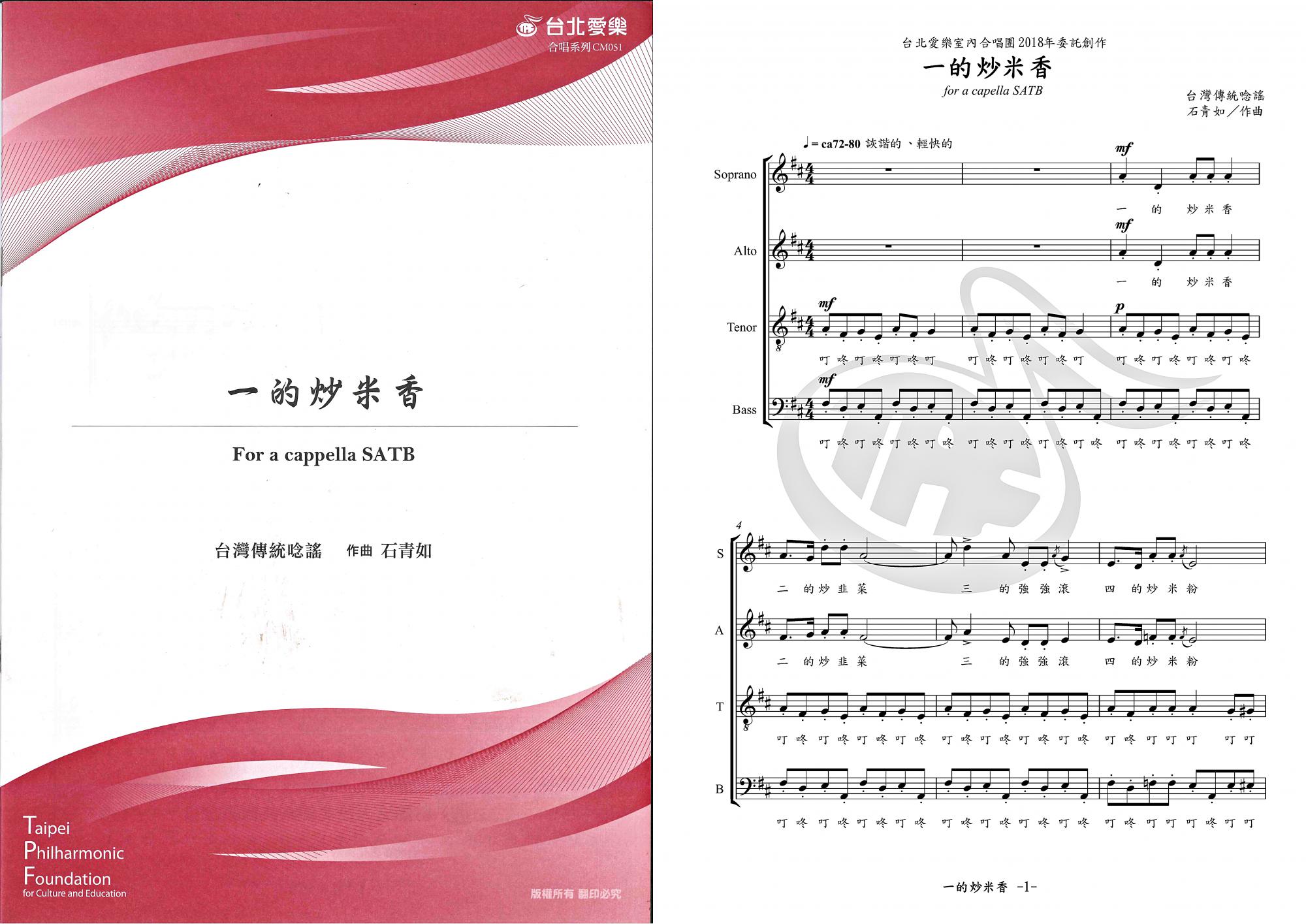 【石青如《一的炒米香》】For SATB a capella