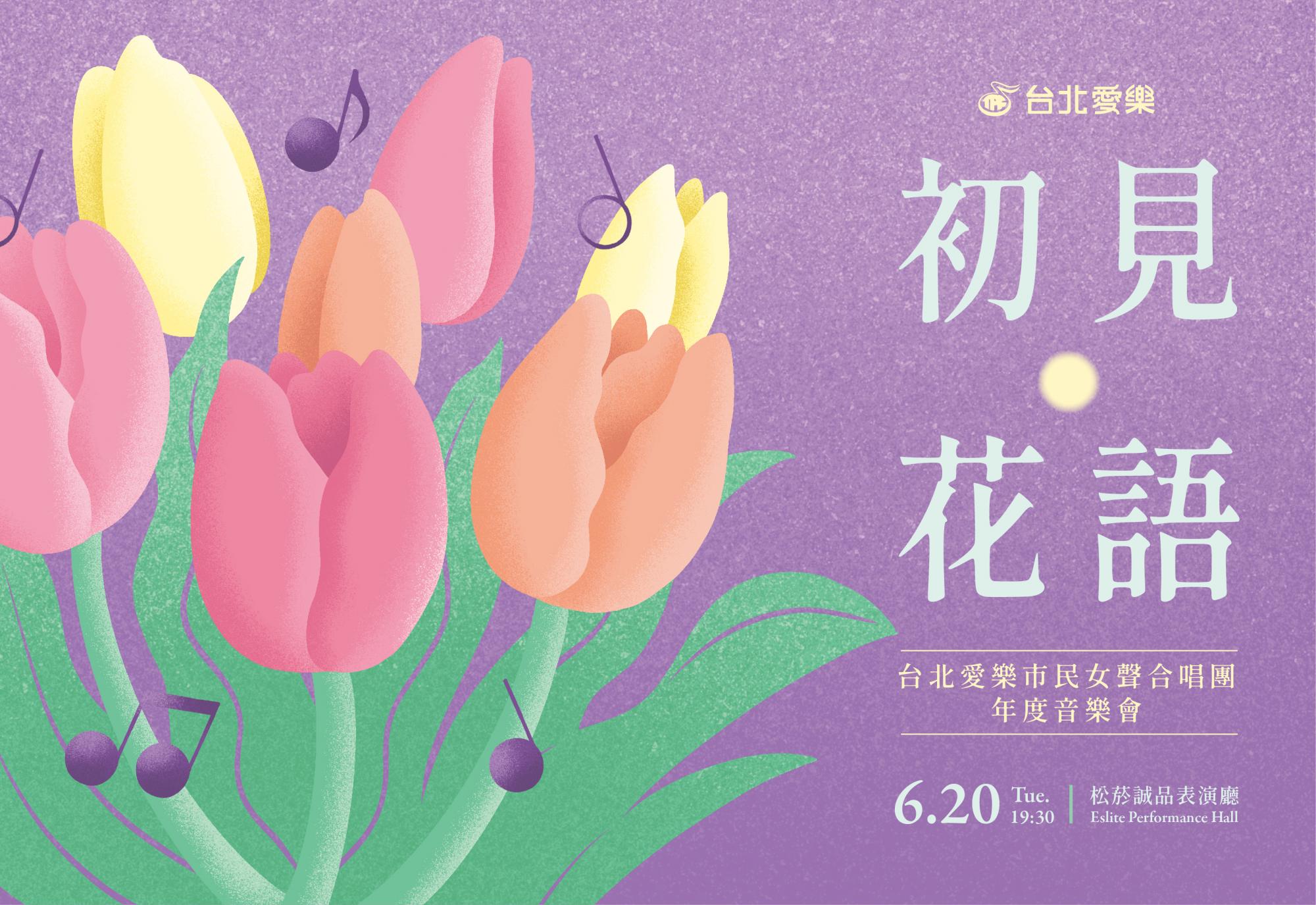 6/20 初見．花語－台北愛樂市民女聲合唱團年度音樂會