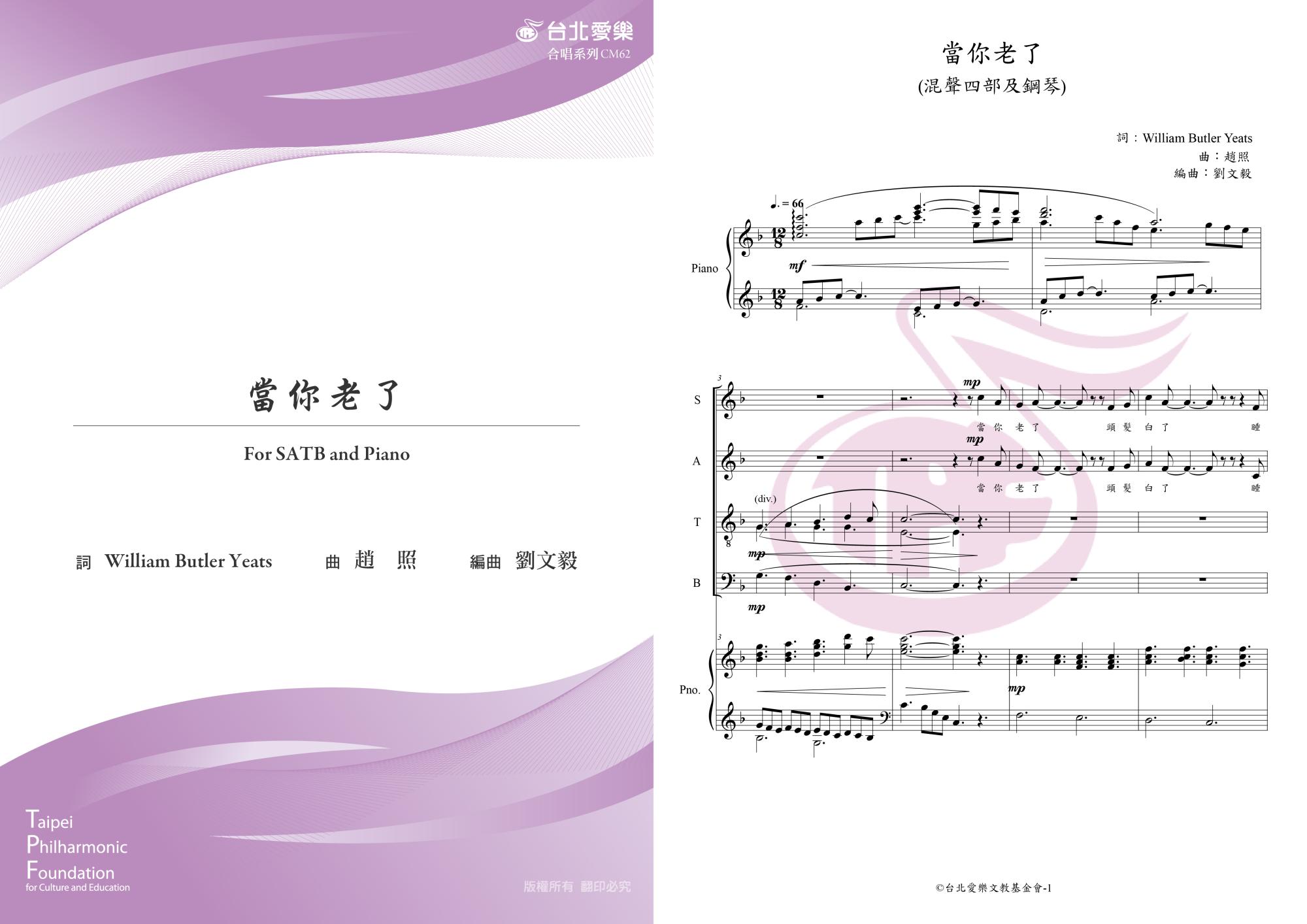 【劉文毅編《當你老了》】FOR SATB & PIANO