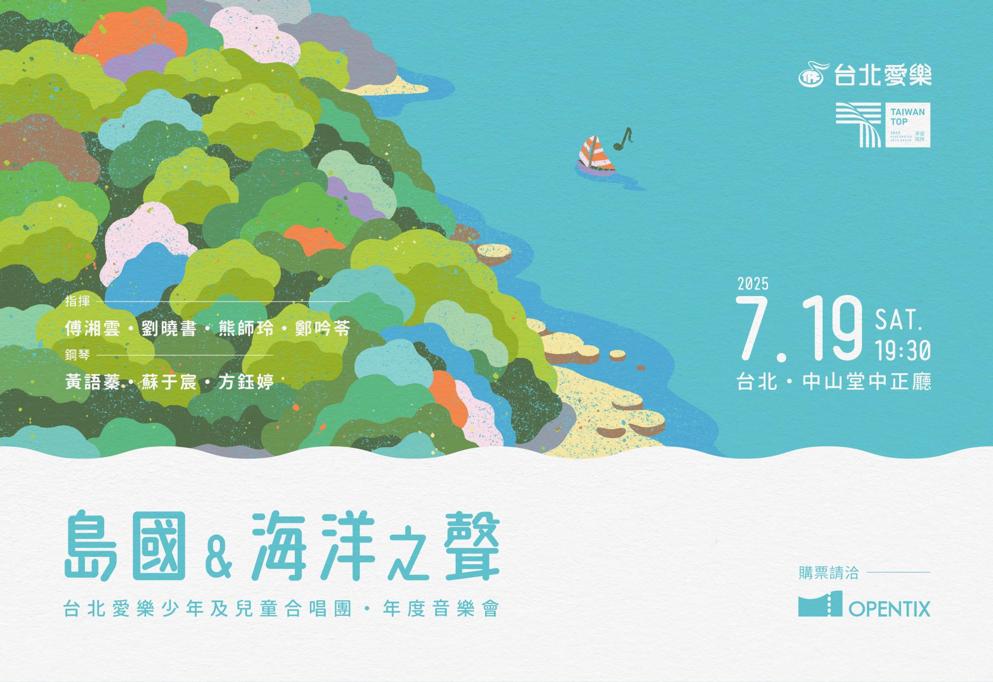 7/19 島國&海洋之聲-台北愛樂少年及兒童合唱團