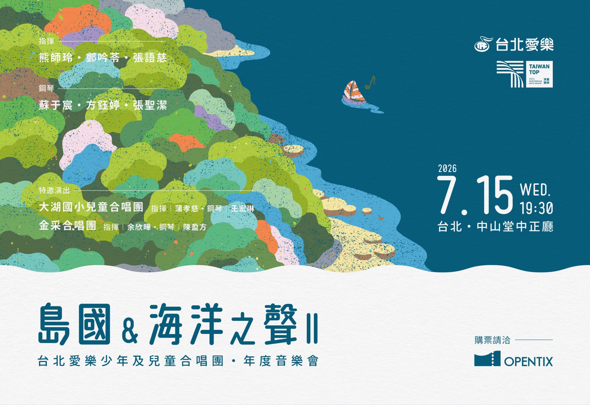 7/15 島國&海洋之聲Ⅱ— 台北愛樂少年及兒童合唱團音樂會