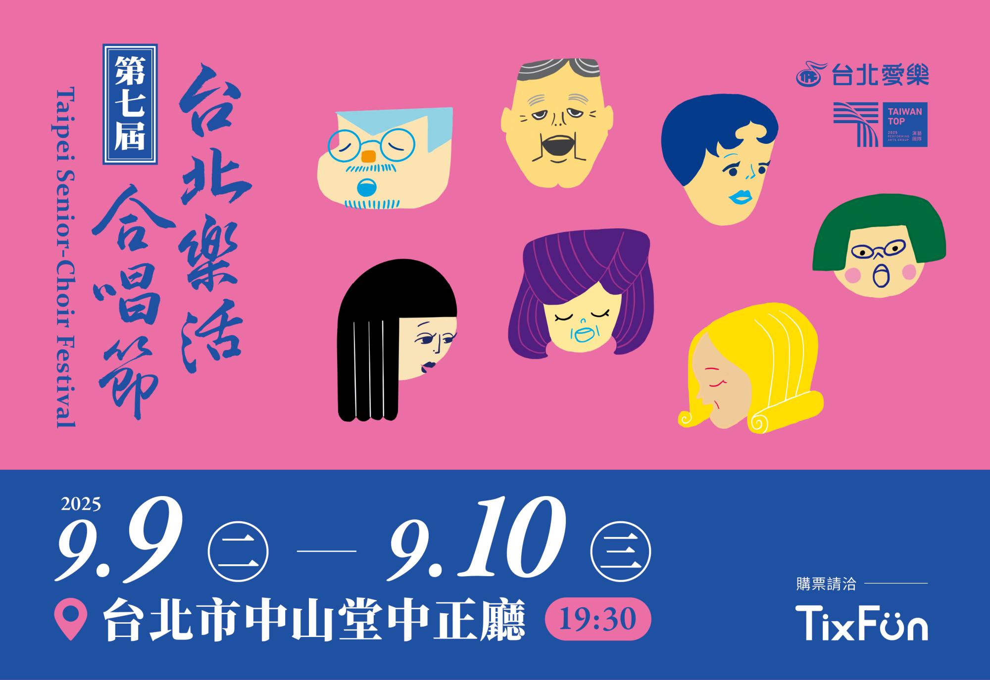 9/9-9/10 第七屆《台北樂活合唱節》