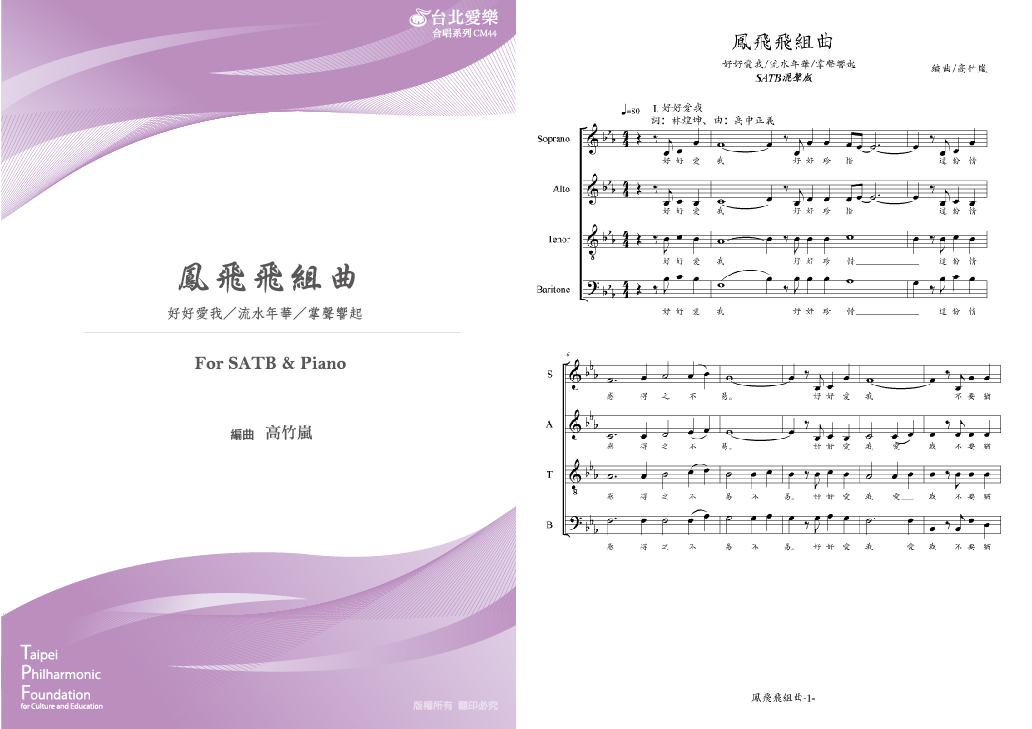 【高竹嵐編《鳳飛飛組曲》】FOR SATB & PIANO