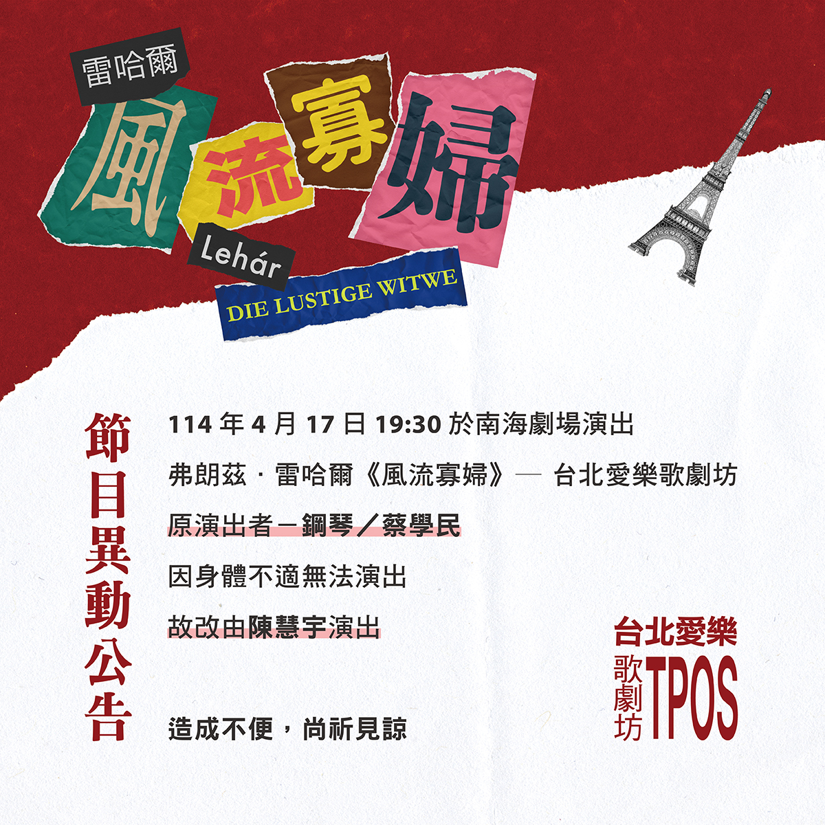 【異動公告】雷哈爾《風流寡婦》台北愛樂歌劇坊
