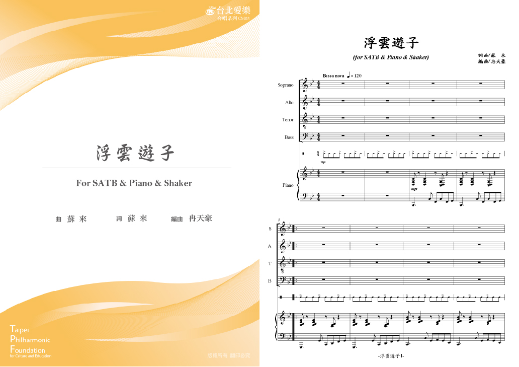 【蘇來《浮雲遊子》】FOR SATB & PIANO & SHAKER