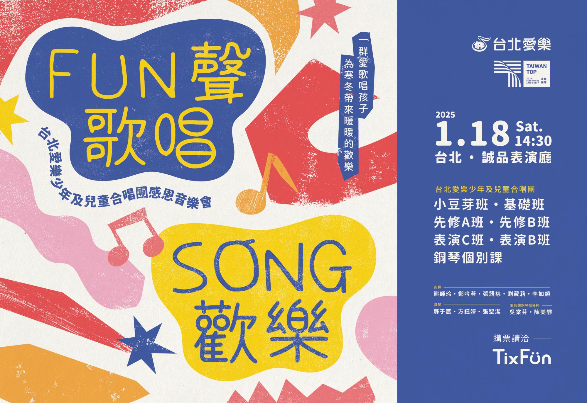 1/18 FUN聲唱★SONG歡樂-台北愛樂兒童合唱團感恩音樂會