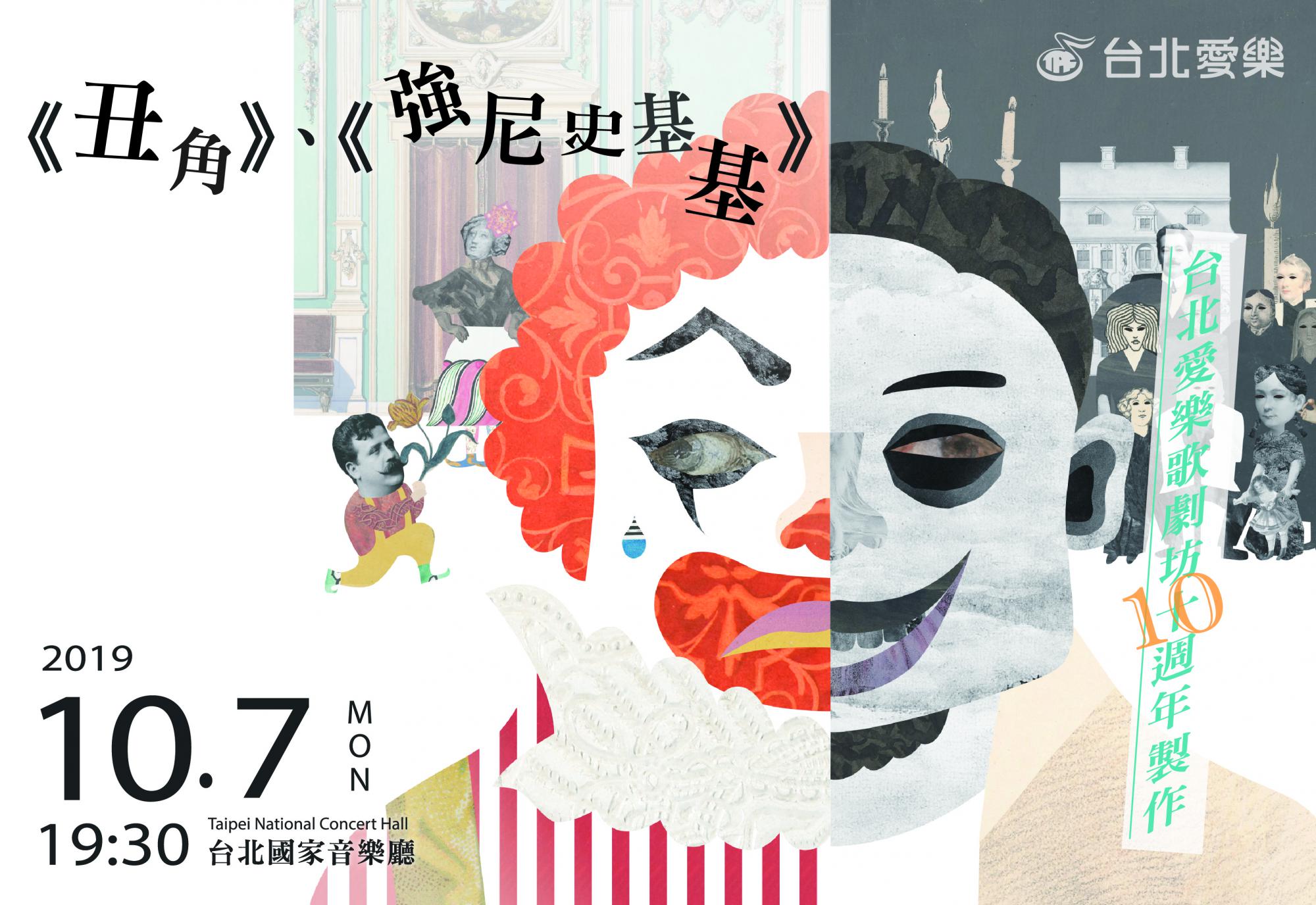 《丑角》、《強尼史基基》─ 台北愛樂歌劇坊十週年製作