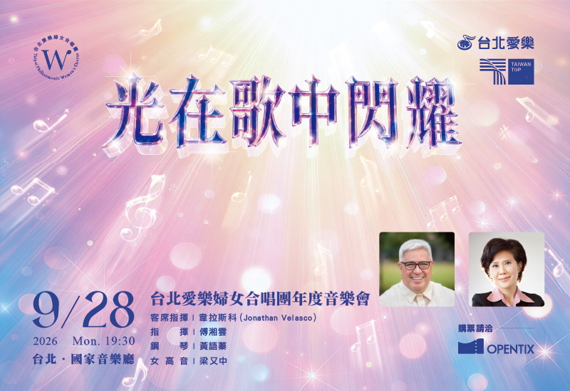 光在歌中閃耀-2026台北愛樂婦女合唱團年度音樂會
