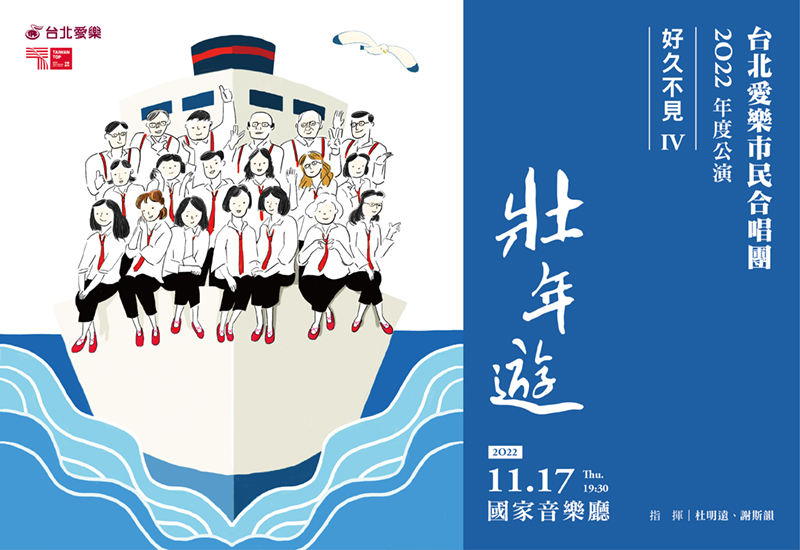 11/17 好久不見系列4－壯年遊：2022台北愛樂市民合唱團年度音樂會