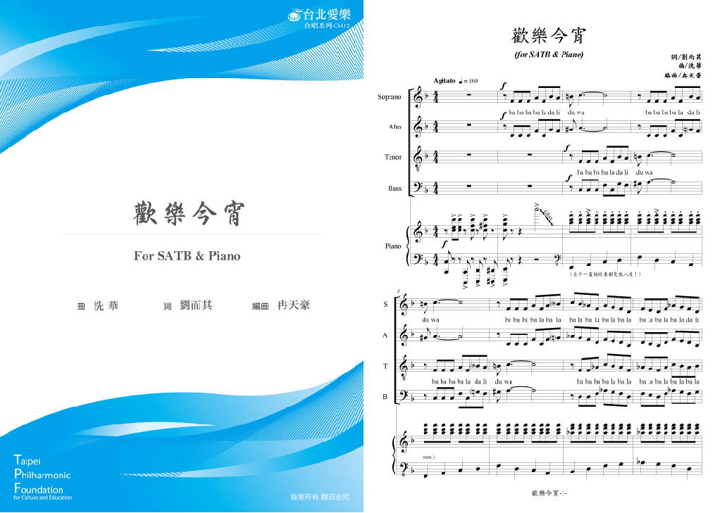 【冉天豪編《歡樂今宵》】FOR SATB & PIANO